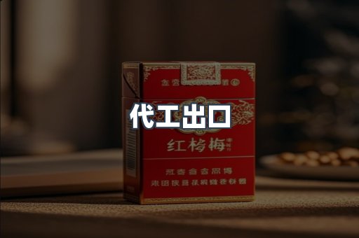 代工出口